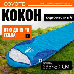 Спальный мешок Coyote Baring ZC-SB022