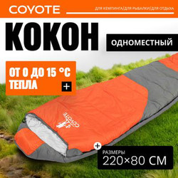 Спальный мешок Coyote Capitan ZC-SB102