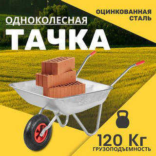 Тачка Garvill WB75-1S