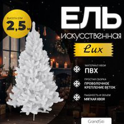 Ель искусственная GrandSiti LUX 2.5 / 103-035