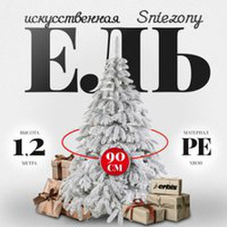 Ель искусственная Erbis Swierk PE Sniezony 120