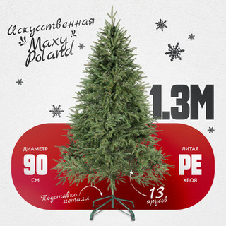 Ель искусственная Maxy Poland Рождественская литая