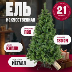 Ель искусственная Winter Fun Drop / SZ810-210