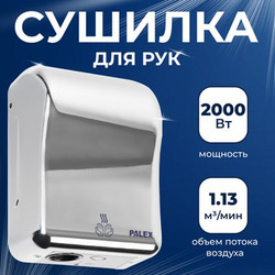 Сушилка для рук Palex 3808-15