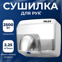 Сушилка для рук Palex 3808-1-YK