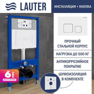 Инсталляция для унитаза Lauter 21901001 с кнопкой 219702F