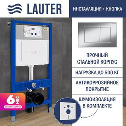 Инсталляция для унитаза Lauter 21901001 с кнопкой 219701J